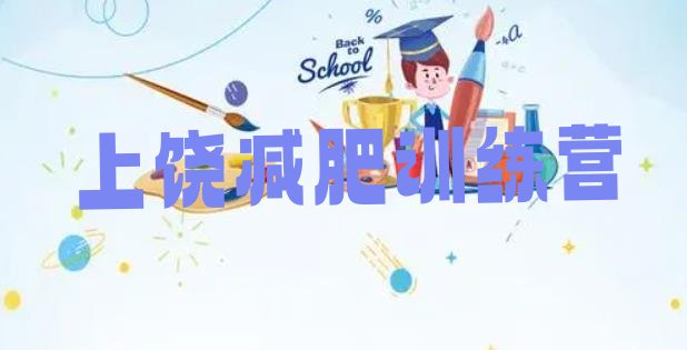 十大2026年上饶封闭式减肥训练营哪里好十大排名排行榜