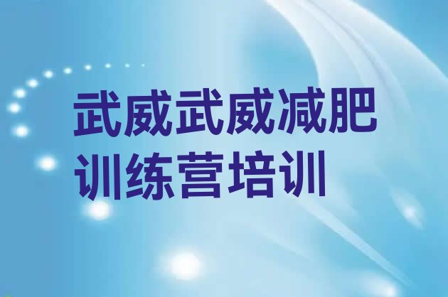 十大2026年武威凉州区减肥营价格排行榜