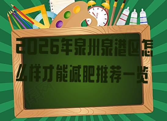 十大2026年泉州泉港区怎么样才能减肥推荐一览排行榜