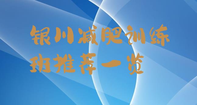 十大银川减肥训练班推荐一览排行榜