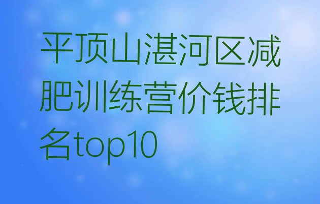 十大平顶山湛河区减肥训练营价钱排名top10排行榜