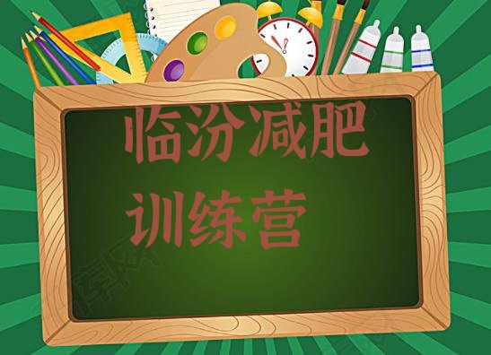 十大临汾减肥训练营一周排名前五排行榜