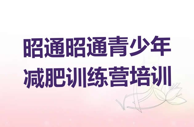 十大2026年昭通有名的减肥训练营推荐一览排行榜