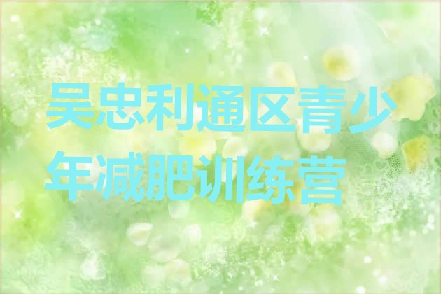 十大2026年吴忠利通区减肥减脂训练营排行榜