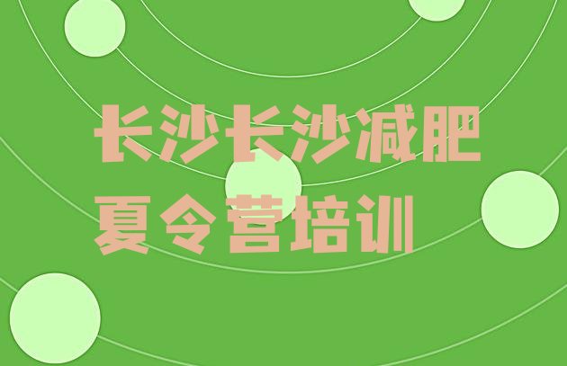 十大2026年长沙望城区健康减肥训练营排行榜