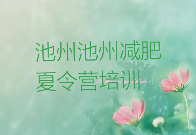 十大池州减肥营费用名单更新汇总排行榜
