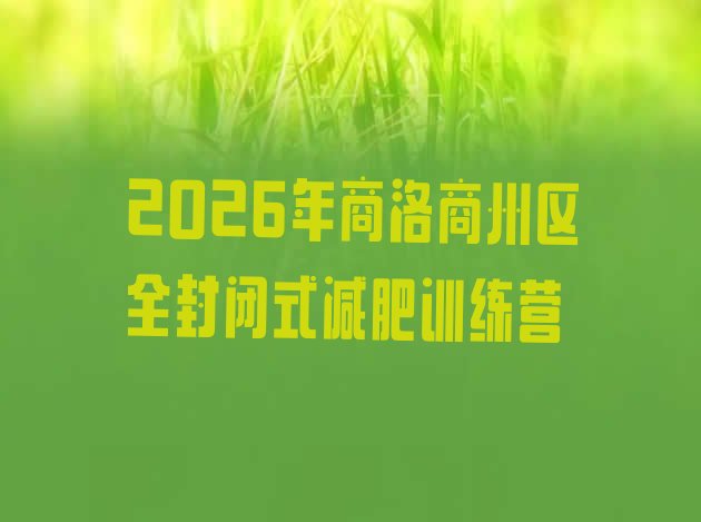 十大2026年商洛商州区全封闭式减肥训练营排行榜