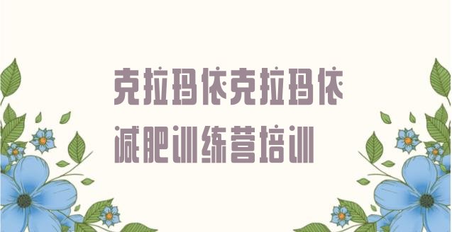 十大2026年克拉玛依乌尔禾区减肥训练营需要多少钱名单一览排行榜