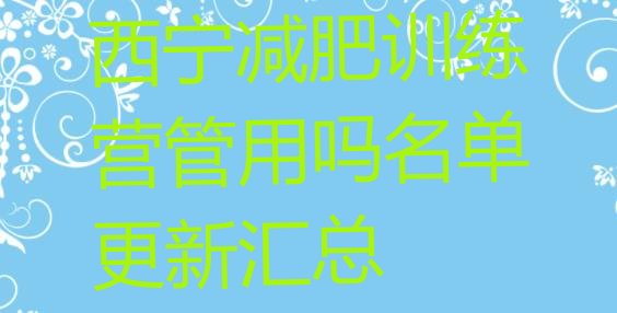 十大西宁减肥训练营管用吗名单更新汇总排行榜