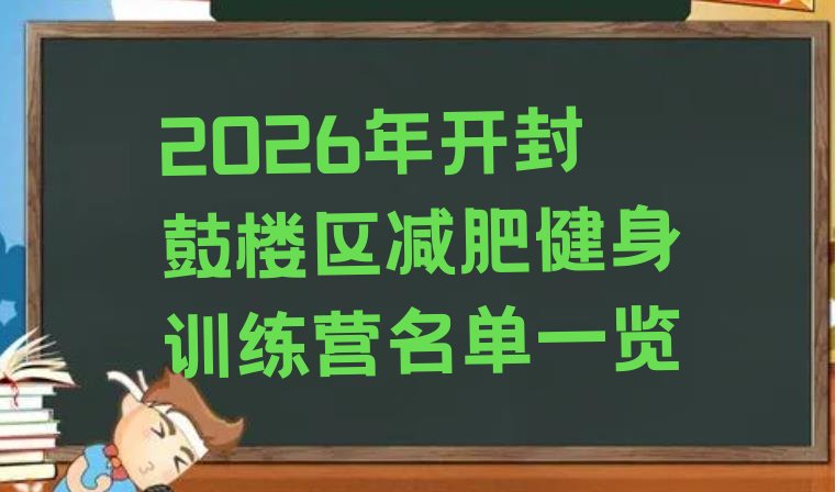 十大2026年开封鼓楼区减肥健身训练营名单一览排行榜