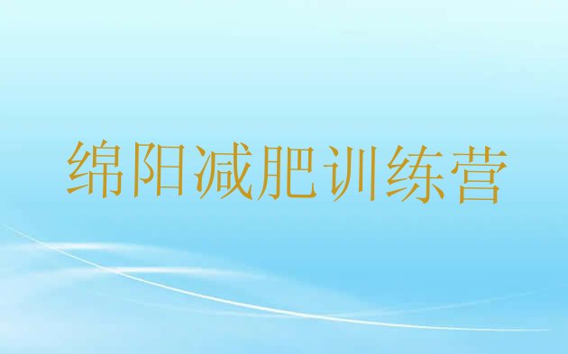 十大绵阳怎么样才能减肥实力排名名单排行榜