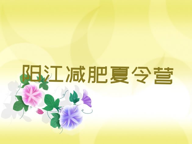 十大阳江减肥训练营封闭式排名top10排行榜