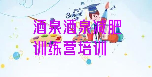 十大酒泉附近减肥训练营排名前五排行榜