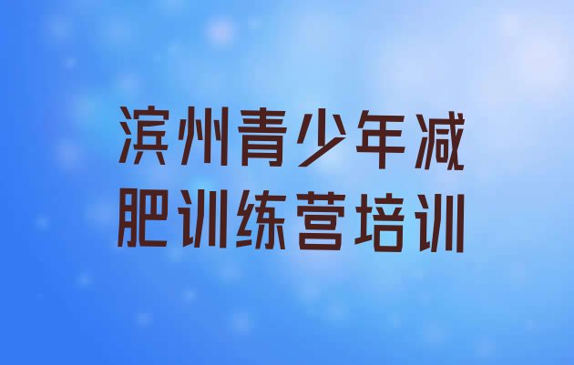 十大滨州减肥训练营排行榜十大排名排行榜