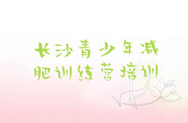 十大2026年长沙减肥营训练多少钱排名前五排行榜