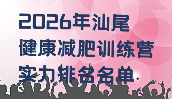 十大2026年汕尾健康减肥训练营实力排名名单排行榜