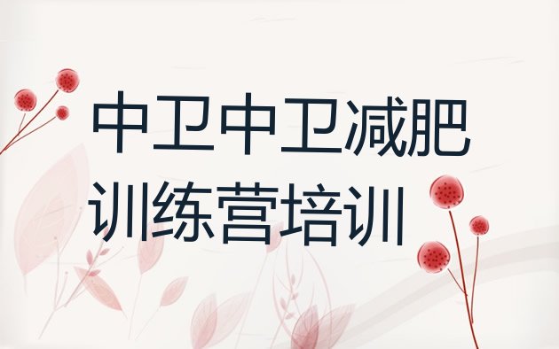 十大中卫魔鬼减肥训练营全封闭的减肥训练营排名前十排行榜