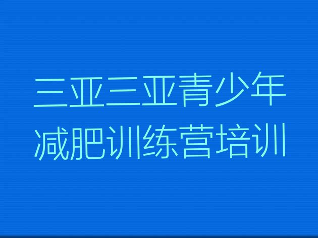 十大2026年三亚海棠区集体减肥训练营十大排名排行榜
