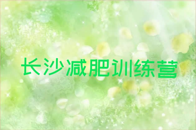 十大2026年长沙减肥集中营多少钱排行榜
