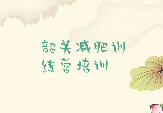 十大2026年韶关一般减肥训练营费用排名前五排行榜