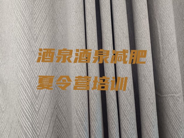 十大2026年酒泉封闭减肥训练营哪里好十大排名排行榜