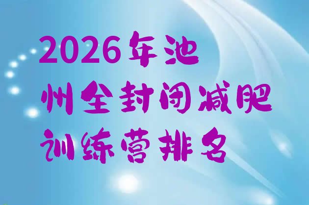 十大2026年池州全封闭减肥训练营排名排行榜