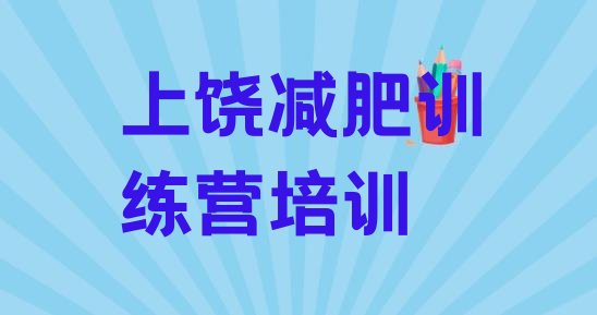 十大2026年上饶封闭式减肥训练营十大排名排行榜