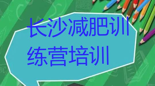 十大2026年长沙青少年减肥夏令营名单更新汇总排行榜