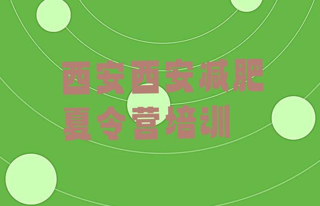 十大2026年西安减肥训练班名单一览排行榜