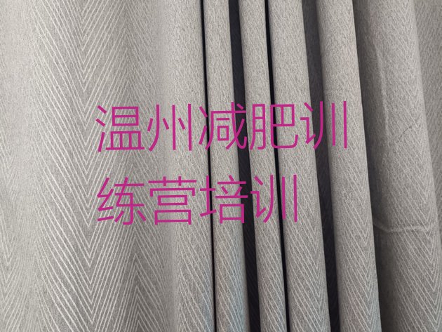 十大2026年温州减肥训练营一般多少钱名单更新汇总排行榜