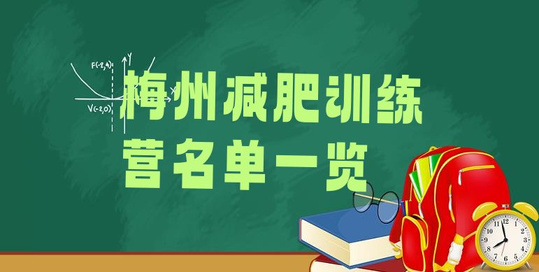 十大梅州减肥训练营名单一览排行榜