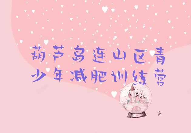 十大2026年葫芦岛连山区减肥训练营全封闭排名一览表排行榜