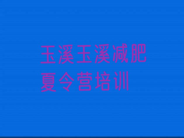 十大玉溪减肥训练营排行榜排行榜