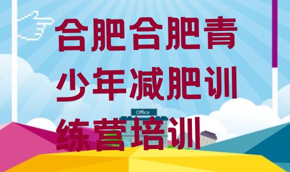 十大合肥减肥营价格排行榜