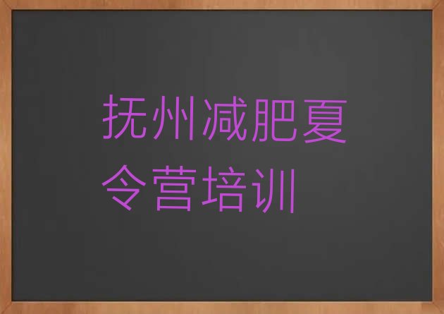 十大抚州减肥训练营价钱排名前五排行榜