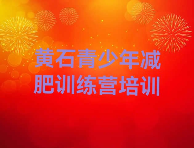 十大黄石铁山区附近减肥训练营名单一览排行榜