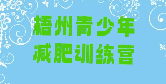十大2026年梧州封闭式的减肥训练营排名前五排行榜