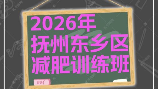 十大2026年抚州东乡区减肥训练班排行榜