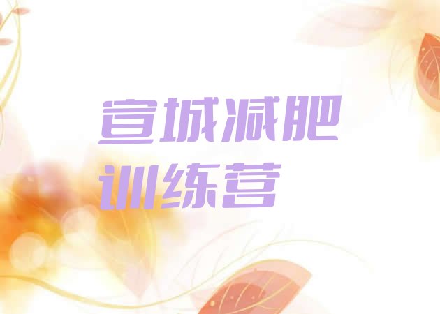 十大宣城减肥训练班排名一览表排行榜