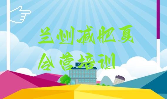 十大2026年兰州减肥班训练营排名top10排行榜