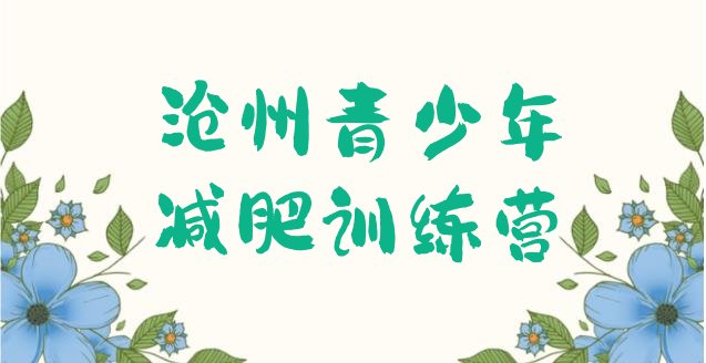 十大2026年沧州全国哪的减肥训练营好名单更新汇总排行榜