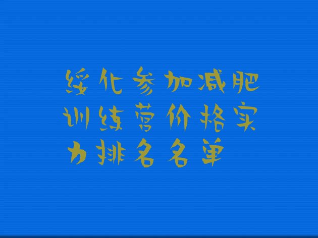 十大绥化参加减肥训练营价格实力排名名单排行榜