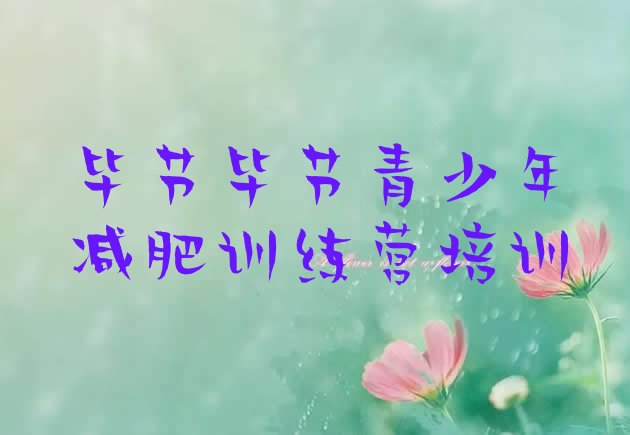 十大2026年毕节减肥训练营怎么样排名top10排行榜