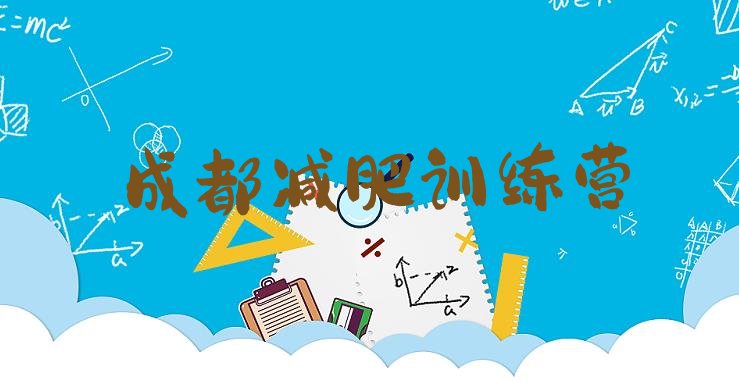 十大2026年成都哪里减肥训练营正规排行榜