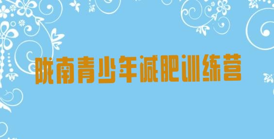 十大陇南减肥训练营封闭式排行榜