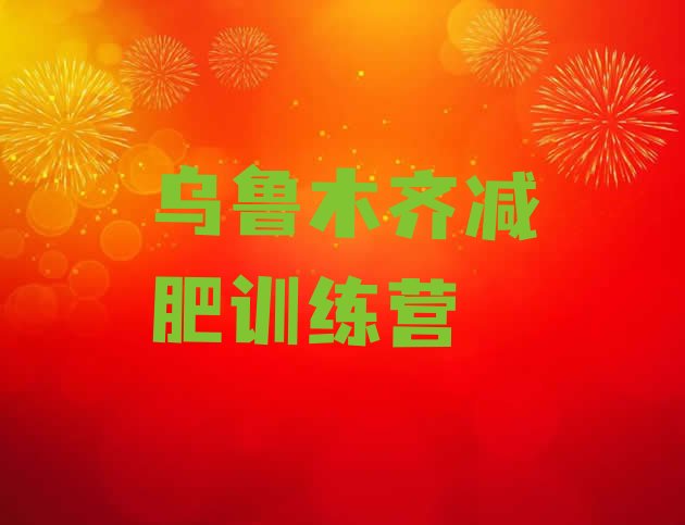 十大2026年乌鲁木齐减肥训练营去哪里报名排行榜