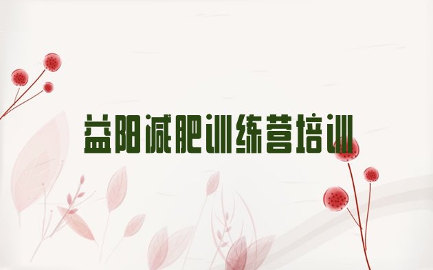 十大益阳减肥训练营要多少钱推荐一览排行榜