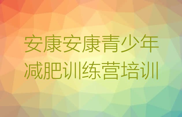 十大2026年安康减肥训练营地址排行榜
