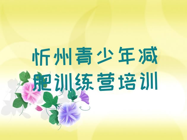 十大2026年忻州减肥训练营一般多少钱名单一览排行榜