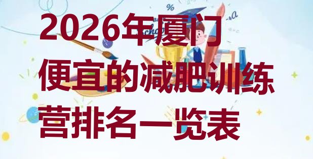 十大2026年厦门便宜的减肥训练营排名一览表排行榜